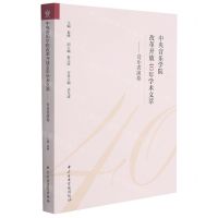 [N]中央音乐学院改革开放40年学术文萃--音乐表演卷-9787569600568