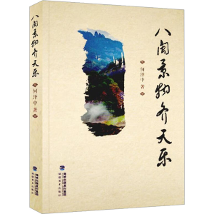 [M]八闽景物齐天乐-9787539337371