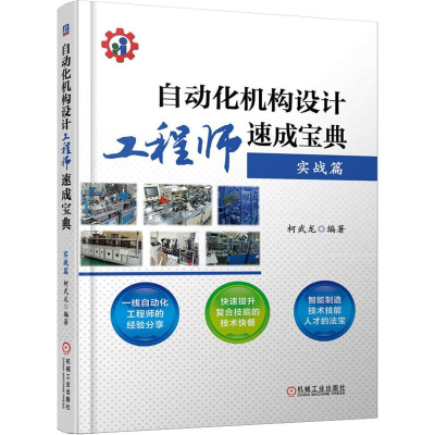 醉染图书自动化机构设计速成宝典9787111587071