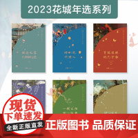 2023花城年选 散文中篇短篇微型科幻小说儿童文学 穿越夜晚的宁静/一颗太阳想跳舞/碗边也落几瓣桃花/快活天/时光代理/