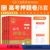 新高考 语文 [正版]2024版高考押题卷9科目全国版新高考高三套卷高考模拟试卷临考预测押题卷高考必刷卷冲刺卷猜题卷高考