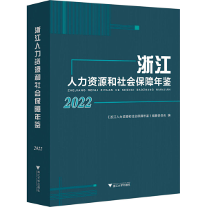 [M]浙江人力资源和社会保障年鉴 2022-9787308233033
