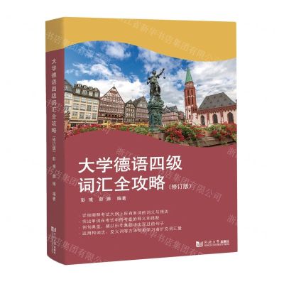 [N]大学德语四级词汇全攻略(修订版)-9787576506914