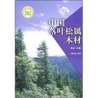 正版新书]中国落叶松属木材(精)周崟9787503828027