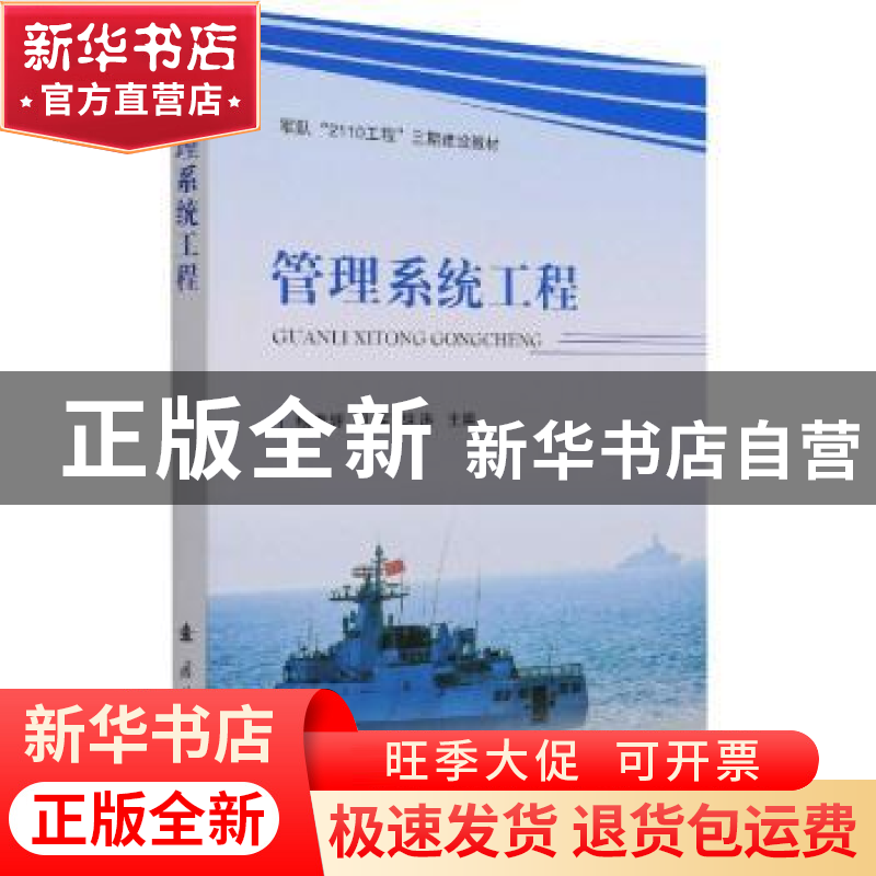 正版 管理系统工程 杨春辉,巩军,胡涛 国防工业出版社 9787118123