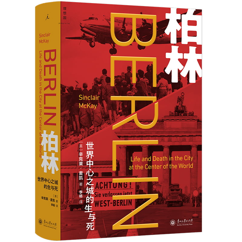 正版新书]柏林:世界中心之城的生与死[英]辛克莱·麦凯 著,理