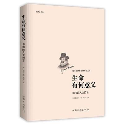 正版新书]生命有何意义(培根的人生哲学)培根9787511380029