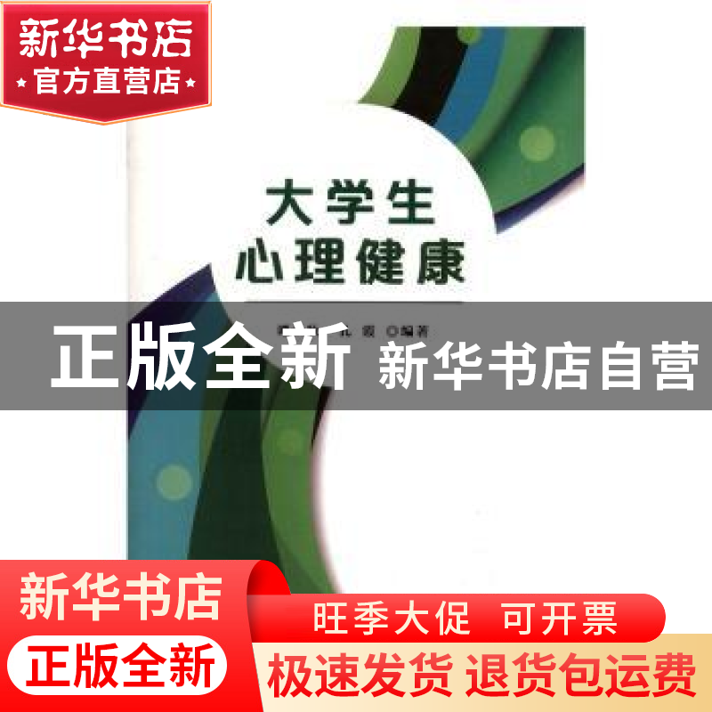 正版 大学生心理健康 谭尹秋,孔霞编著 重庆出版社 978722913428