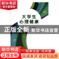 正版 大学生心理健康 谭尹秋,孔霞编著 重庆出版社 978722913428
