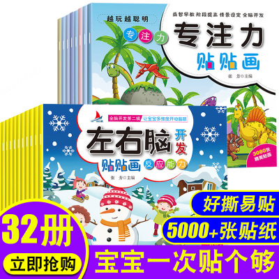 专注力训练贴纸书全套32册宝宝贴纸书0-3-6岁儿童贴纸书2-3岁婴幼儿亲子益智游戏图书籍早教一两岁三岁左右脑