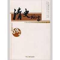 正版新书]清史论丛2009年号中国社会科学院历史研究所清史研究室