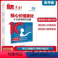 核心价值素材+思维升格技法[2本套装] 高中通用 [正版]2025新版作文素材高考版备考风向标十大热考时代主题核心价值素