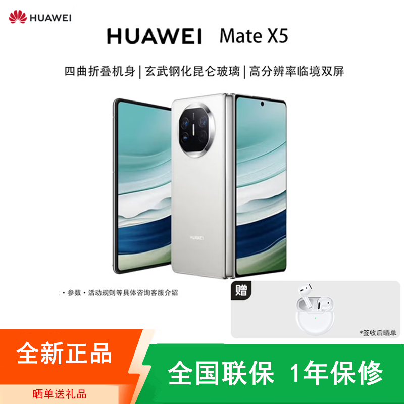 [全新]华为Mate X5 12+512GB 羽砂白 折叠手机 麒麟9000s芯 卫星消息 鸿蒙 商务旗舰手机