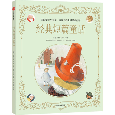 醉染图书经典短篇童话9787521726015