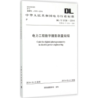 [M]电力工程数字摄影测量规程-9158024258202