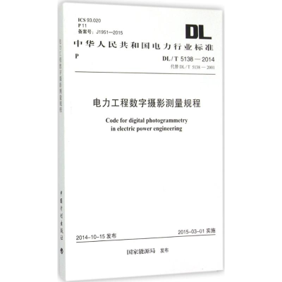 [M]电力工程数字摄影测量规程-9158024258202