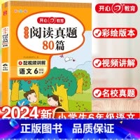 小学六年级 [正版]小学生阅读真题80篇六年级上下册通用人教版每日一读一练专项训练书随堂练习册解题技巧天天练课外阅读理解