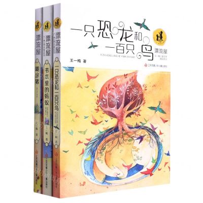 [N]王一梅漂流屋系列(共3册)-9600534693076
