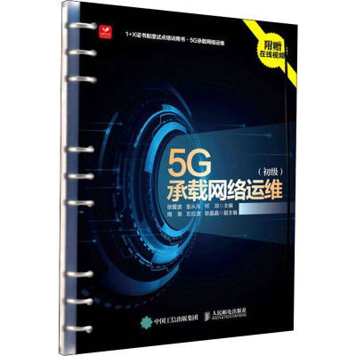 正版新书]5G承载网络运维(初级)本书编写组9787115571083