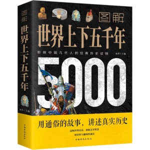 醉染图书图解世界上下五千年9787511363220