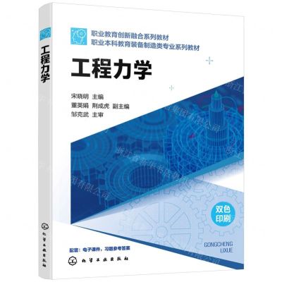 [N]工程力学(双色印刷职业本科教育装备制造类专业系列教材)-9787122449641