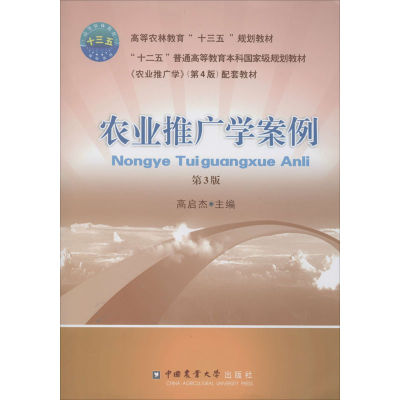 醉染图书农业推广学案例 第3版9787565522826