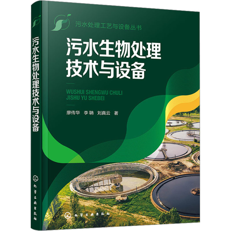 污水生物处理技术与设备