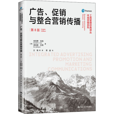 醉染图书广告、与整合营销传播 第8版9787300293844