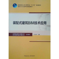 正版新书]装配式建筑BIM技术应用刘占省9787112224425