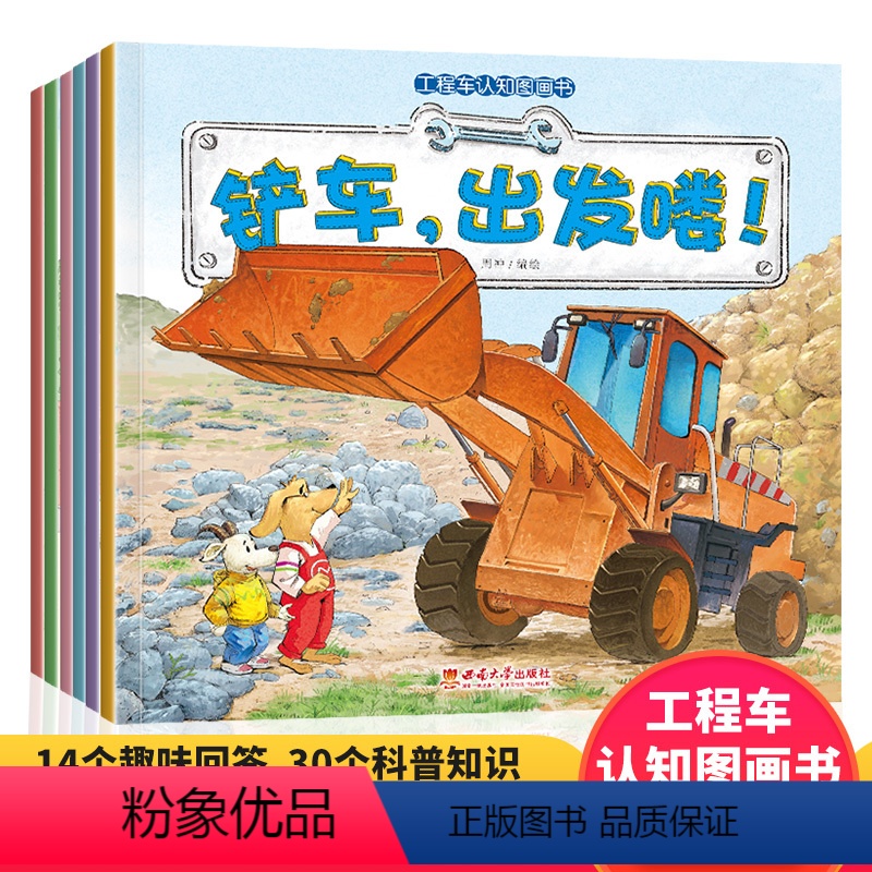 工程车认知图画书(套装共6册) [正版]工程车认知图画书套装共6册 汽车车系列挖掘机绘本百科全书3岁宝宝故事书睡前读物