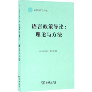 [M]语言政策导论-9787100120609
