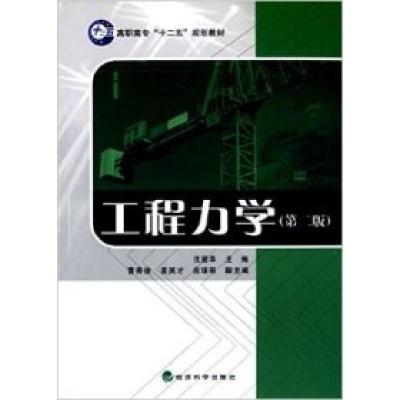 正版新书]工程力学(第二版)沈韶华9787514144123