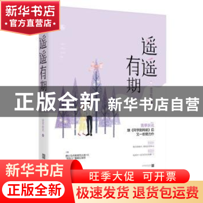 正版 遥遥有期 萱草妖花著 江苏凤凰文艺出版社 9787559410146 书