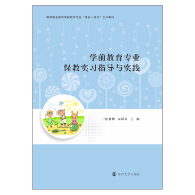 学前教育专业保教实习指导与实践(高等职业教育学前教育专业理实一体化立体教材)