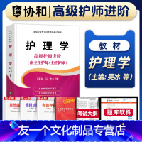 [友一个正版]备考2023年协和护理学副主任护师考试教材书正高副高职称内外妇产科儿科高级卫生资格考试习题集模拟试卷习题