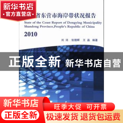 正版 山东省东营市海岸带状况报告:2010 刘沛,张朝晖,王晶编著