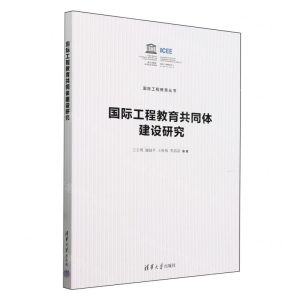 [N]国际工程教育共同体建设研究/国际工程教育丛书-9787302661856