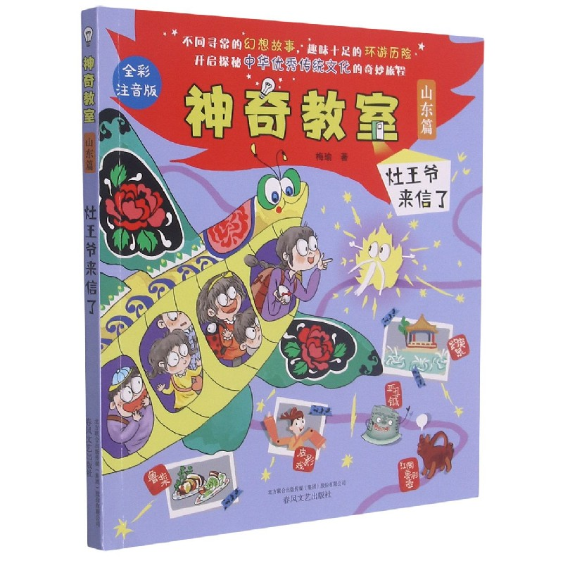 音像教室(山东篇灶王爷来信了全彩注音版)梅瑜 著