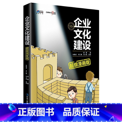 [正版] 企业文化建设超级漫画版(揭示价值观提炼,价值观考核,荣誉体系建设,员工融入企业文化建设方法) 书籍