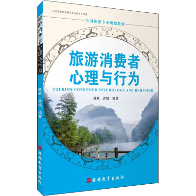 醉染图书旅游消费者心理与行为9787563742035