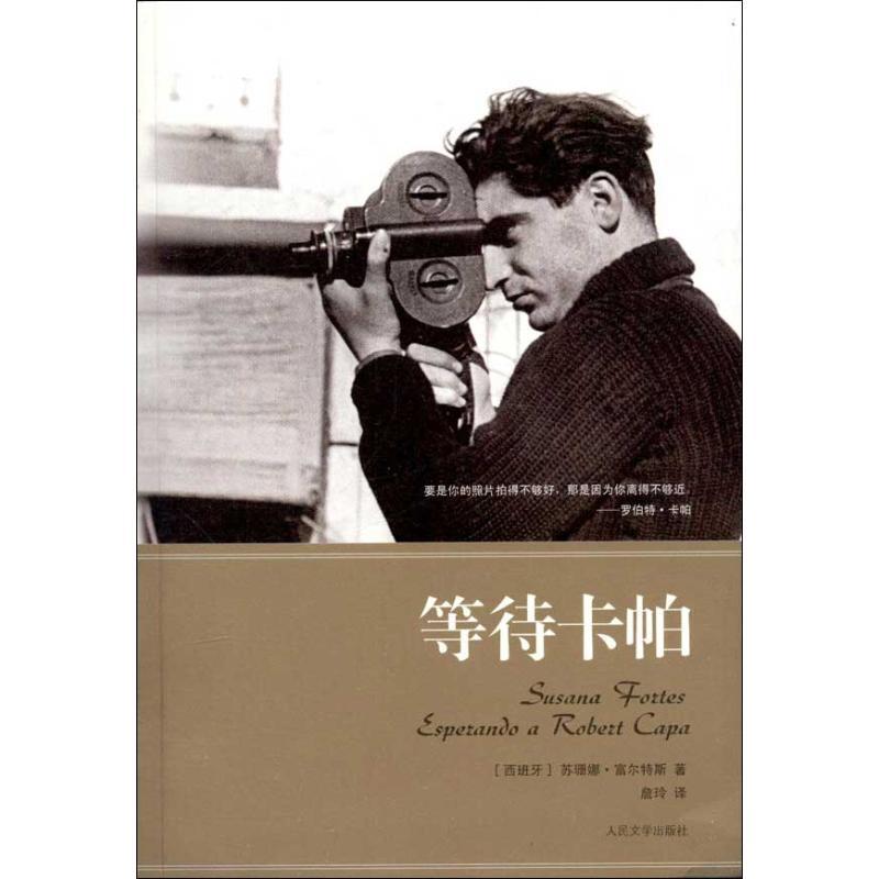 正版新书]等待卡帕苏珊娜·富尔特斯9787020091300