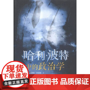 哈利·波特中的政治学