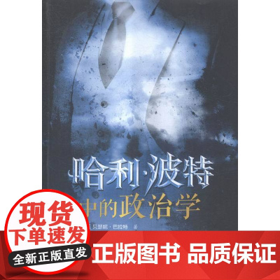 哈利·波特中的政治学