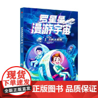 罗星星漫游宇宙 1 飞向太阳系 谷清平 中信出版集团