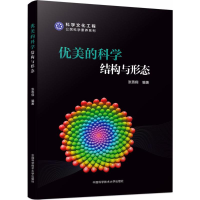 [M]优美的科学-9787312041822