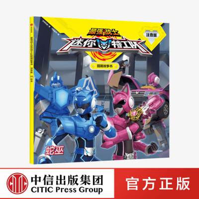 迷你特工队 蛇巫(最强战士迷你特工队图画故事书:注音版)