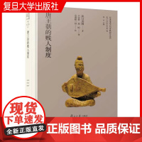 唐王朝的贱人制度(日本学者古代中国研究丛刊)[日]浜口重国著 复旦大学出版社 中国唐代贱民制度研究