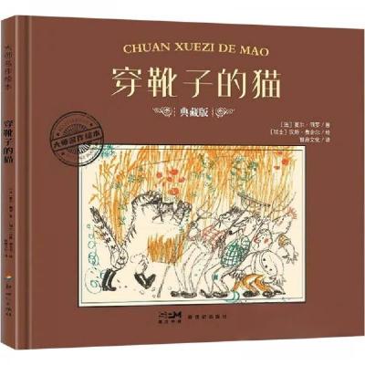 正版新书]穿靴子的猫 典藏版[法]夏尔·佩罗9787558342592