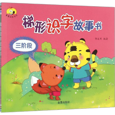 醉染图书梯形识字故事书9787518606139