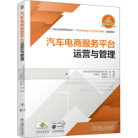醉染图书汽车电商服务平台运营与管理9787111690795